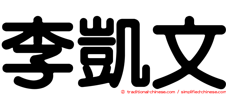 李凱文