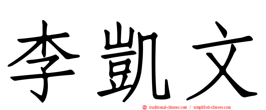 李凱文