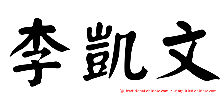 李凱文