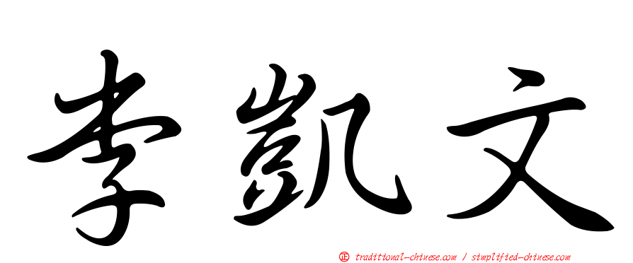 李凱文