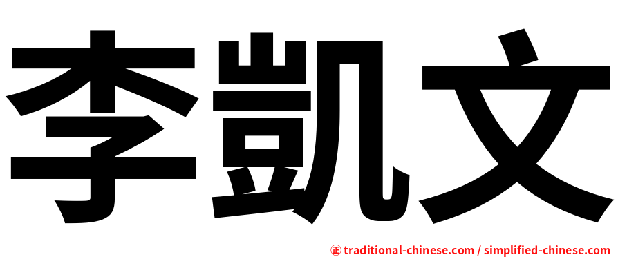 李凱文