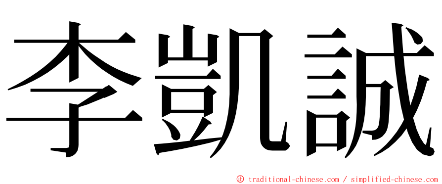 李凱誠 ming font