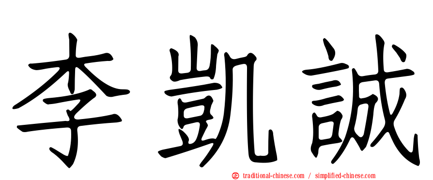 李凱誠