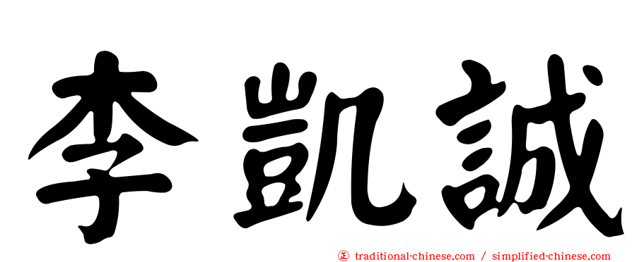 李凱誠