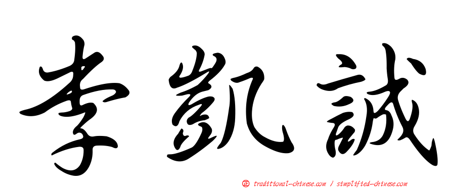 李凱誠