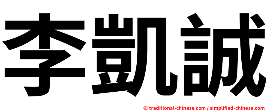 李凱誠