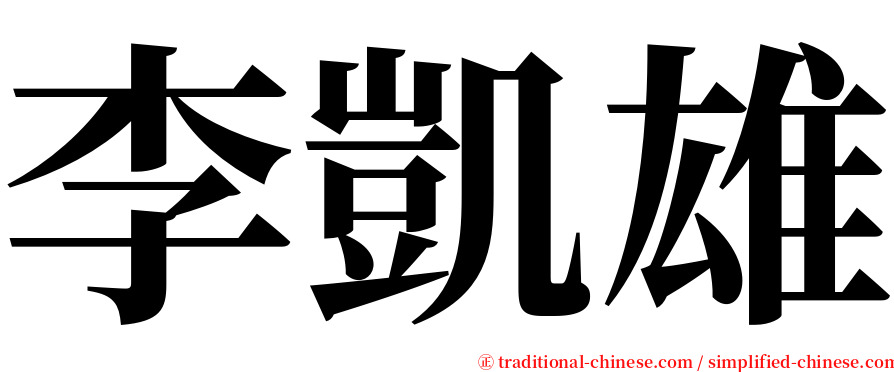 李凱雄 serif font