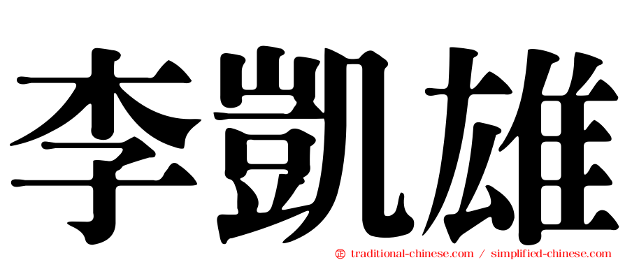 李凱雄