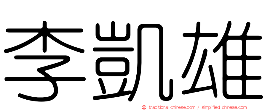 李凱雄