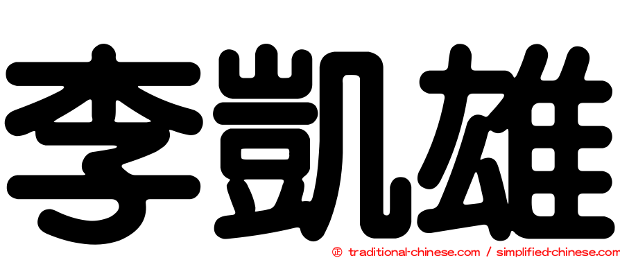李凱雄
