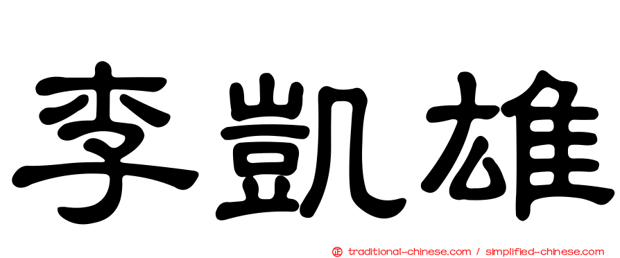 李凱雄