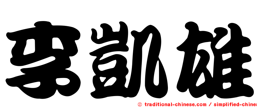 李凱雄