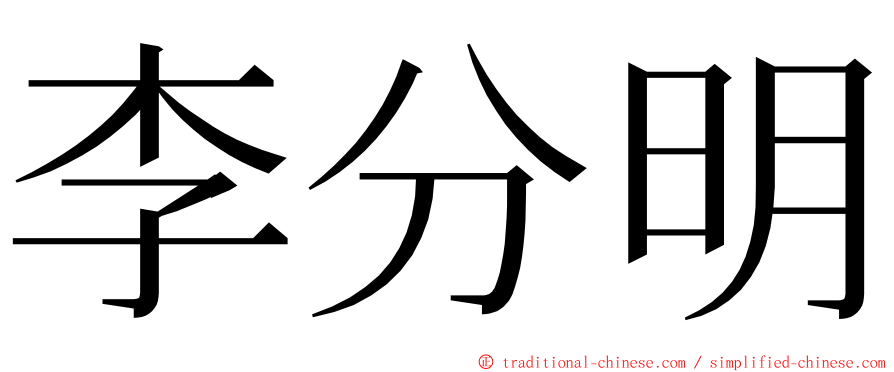 李分明 ming font