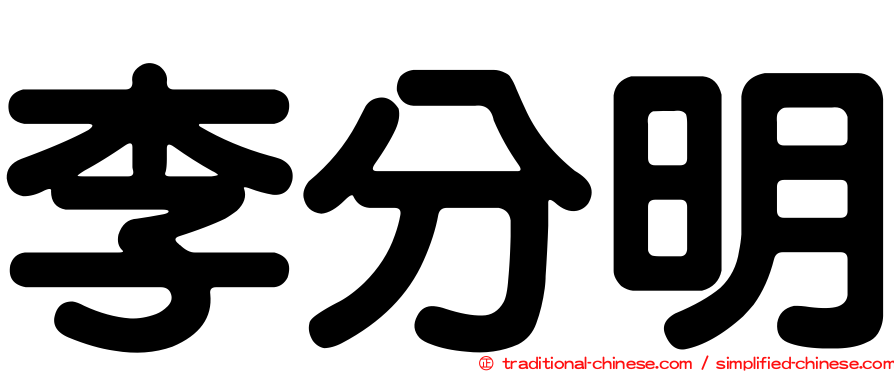 李分明