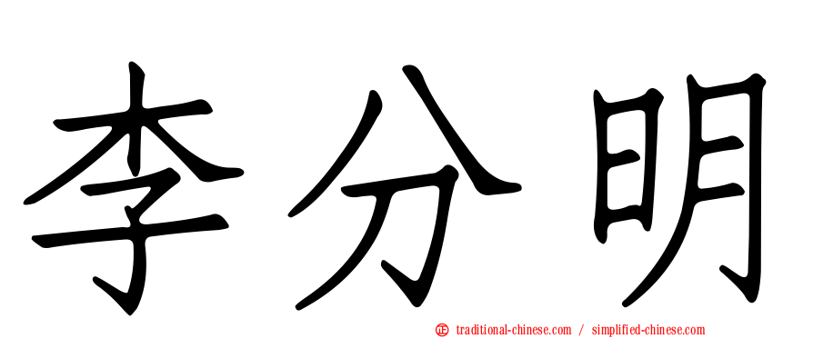 李分明