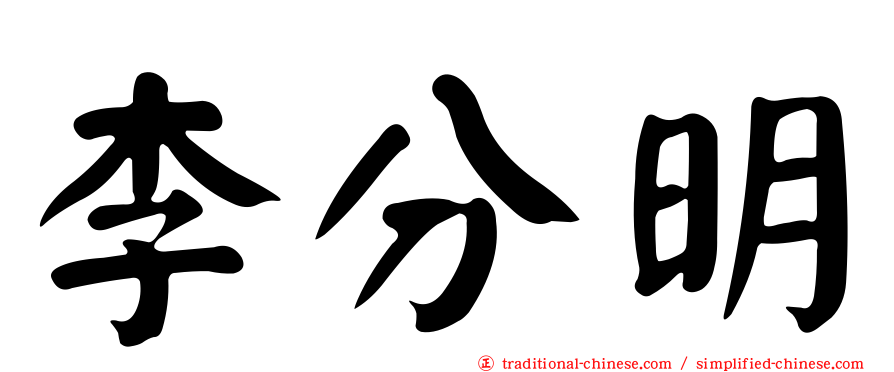 李分明