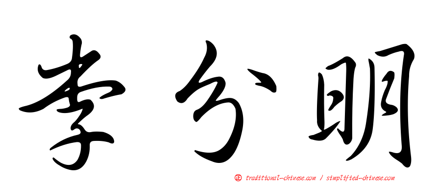 李分明