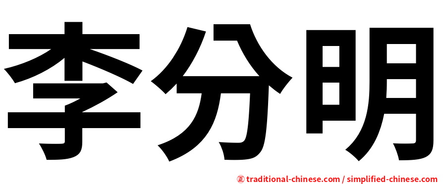 李分明