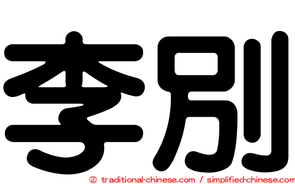 李別