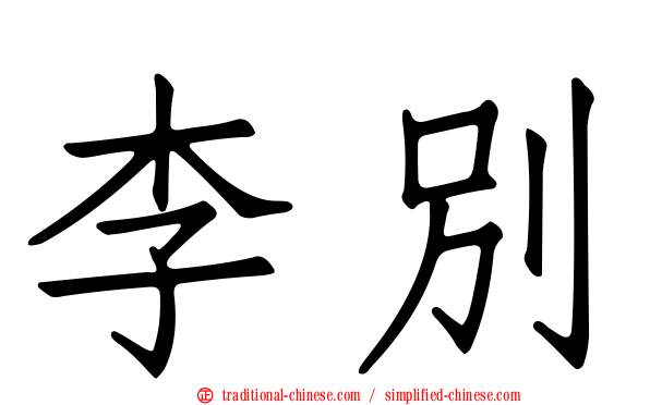 李別
