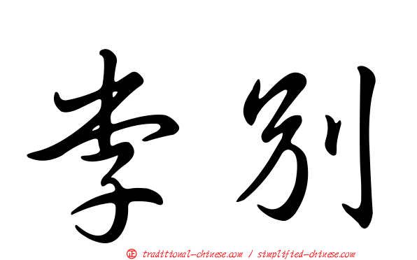 李別