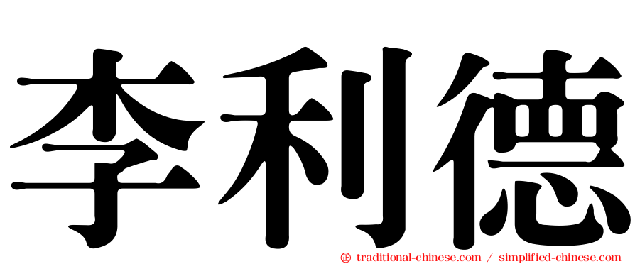 李利德