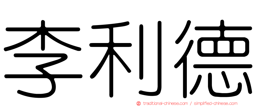 李利德