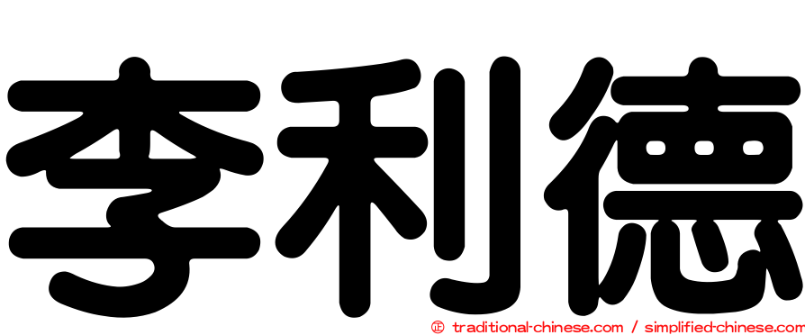 李利德