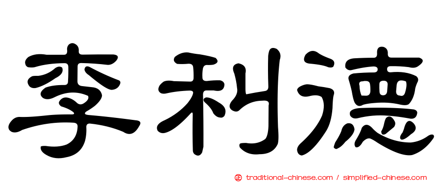 李利德