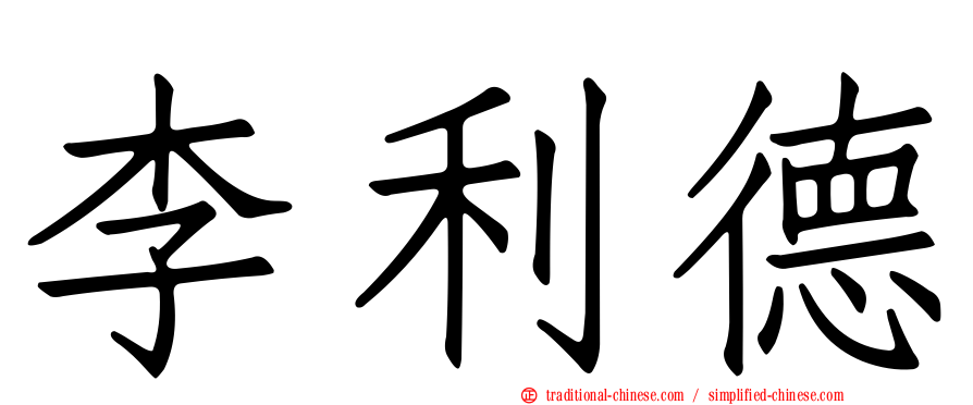 李利德