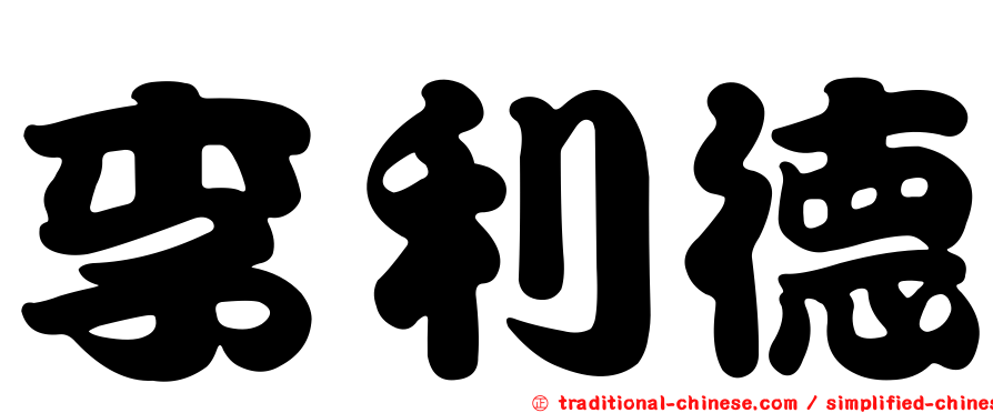 李利德