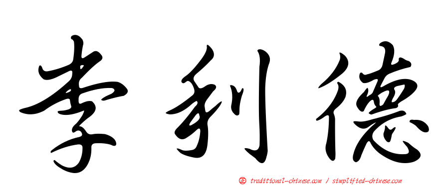李利德