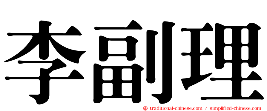 李副理