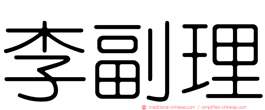 李副理