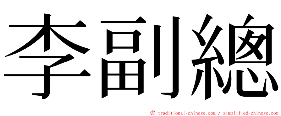 李副總 ming font