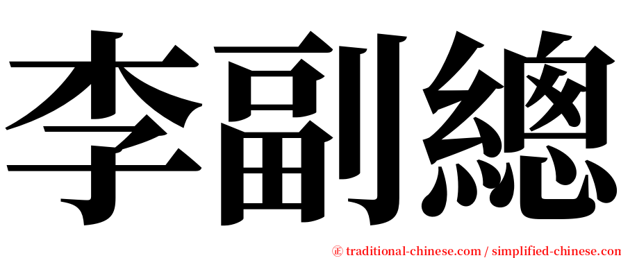 李副總 serif font
