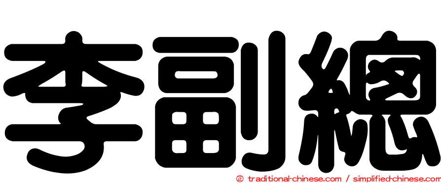 李副總
