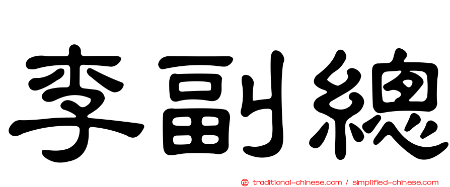 李副總