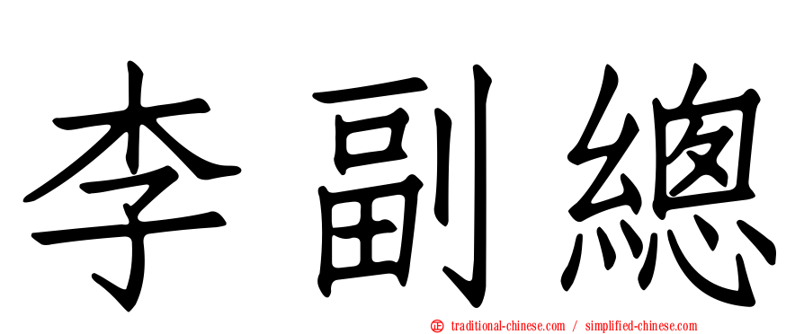 李副總