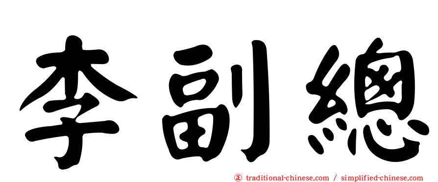 李副總