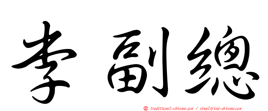 李副總