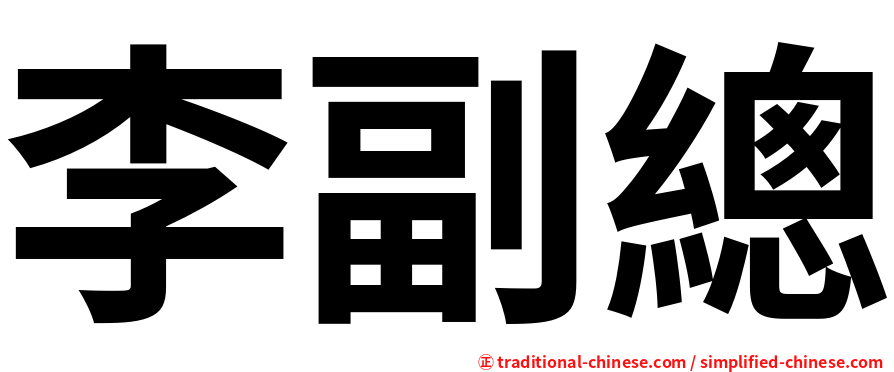 李副總
