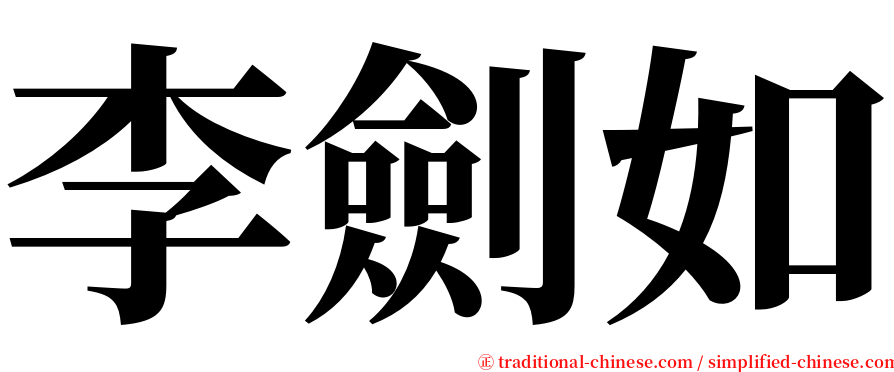 李劍如 serif font