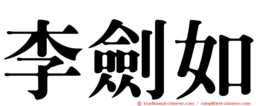 李劍如