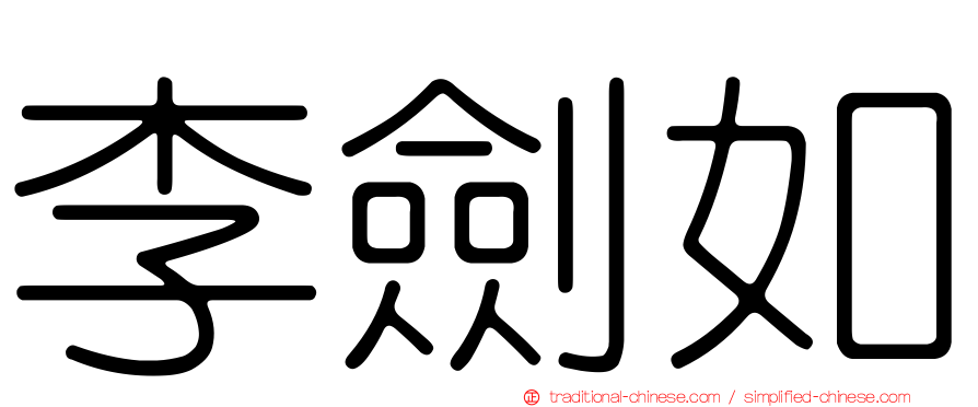 李劍如