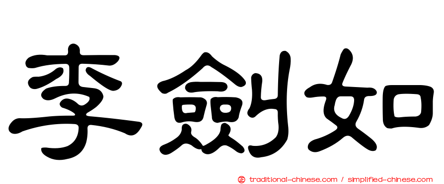 李劍如