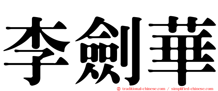 李劍華