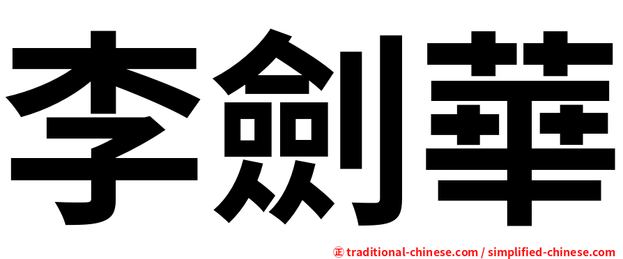 李劍華