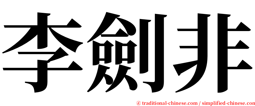 李劍非 serif font