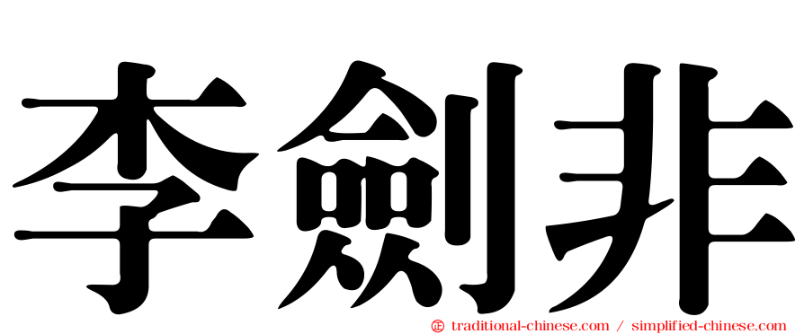 李劍非